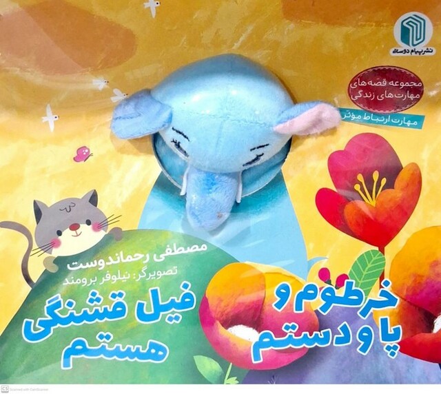 کتاب کتاب‌عروسکی خرطوم و پا و دستم