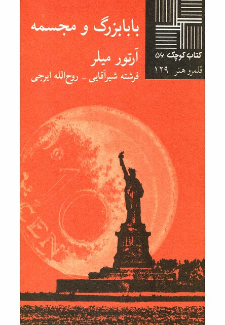 کتاب کتاب کوچک 56 بابابزرگ و مجسمه