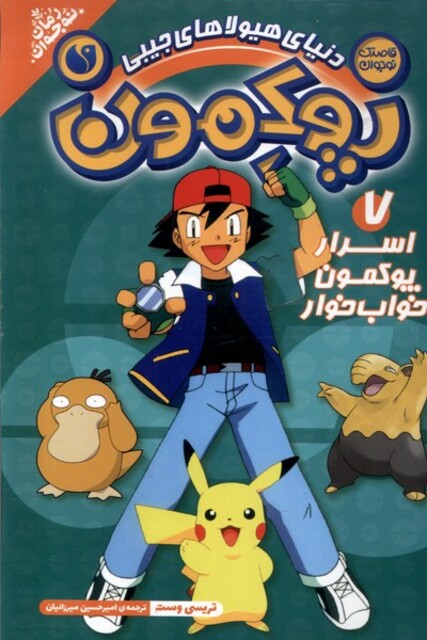 کتاب پوکمون7 اسرار پوکمون خواب‌‌خوار