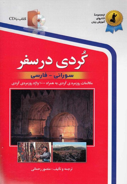 کتاب کردی در سفر با سی دی