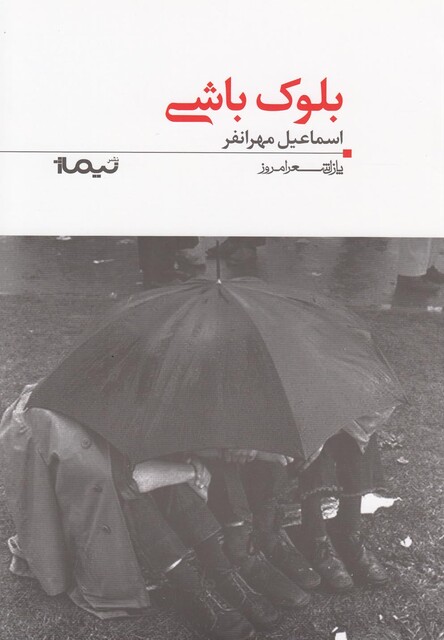 کتاب پازل شعر امروز 117 بلوک باشی