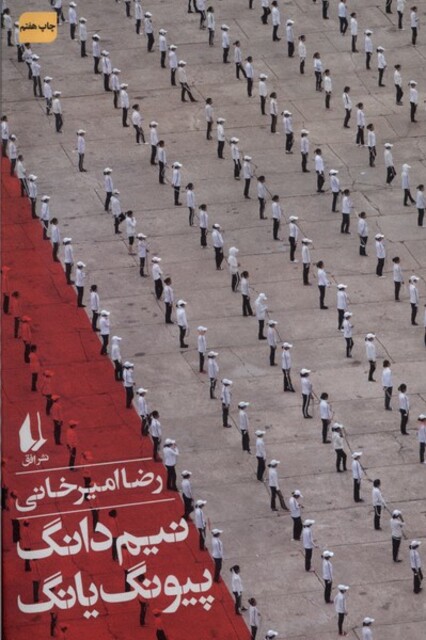 کتاب نیم دانگ پیونگ یانگ