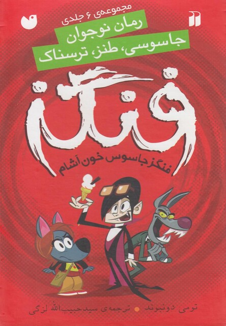 کتاب فنگز جاسوس خون آشام مجموعه ی 6 جلدی