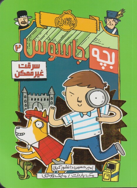 کتاب بچه جاسوس 2 سرقت غیر ممکن
