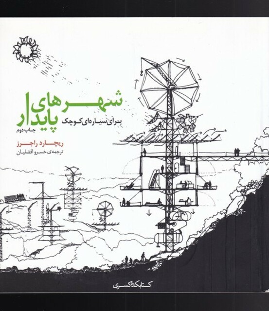 کتاب شهرهای پایدار برای سیاره‌ای‌ کوچک