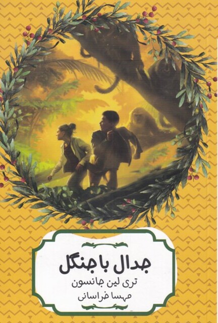 کتاب جدال با جنگل