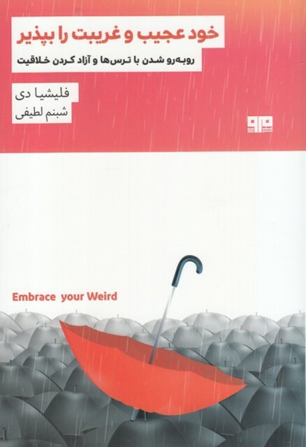 کتاب خود عجیب و غریب را بپذیر