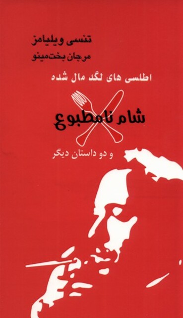 کتاب اطلسی های لگد مال شده شام  نا مطبوع