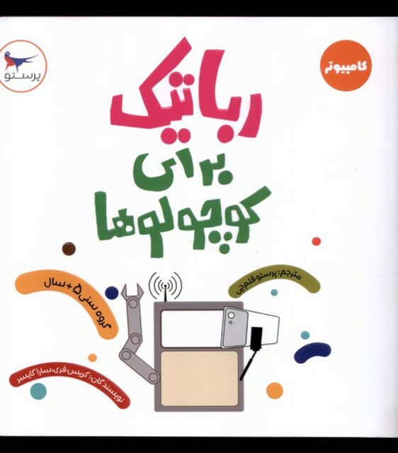 کتاب رباتیک برای کوچولوها کامپیوتر
