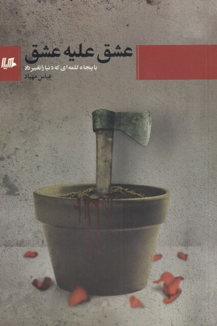 کتاب عشق علیه عشق