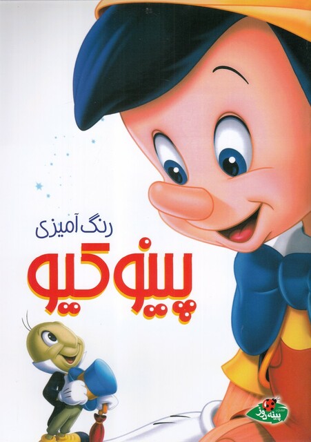 کتاب کتاب رنگ آمیزی پینوکیو