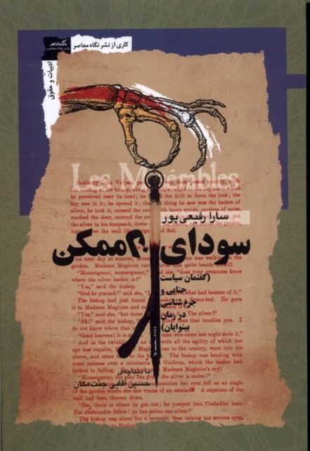 کتاب سودای ناممکن گفتمان سیاست جنایی و جرم شناسی در رمان بینوایان