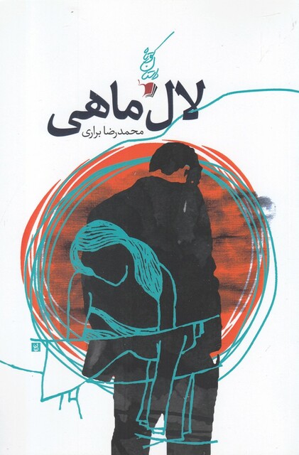 کتاب لال ماهی