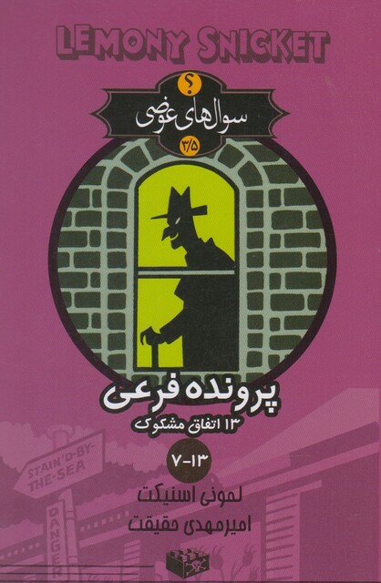 کتاب سوال های عوضی 5 / 3 پرونده فرعی