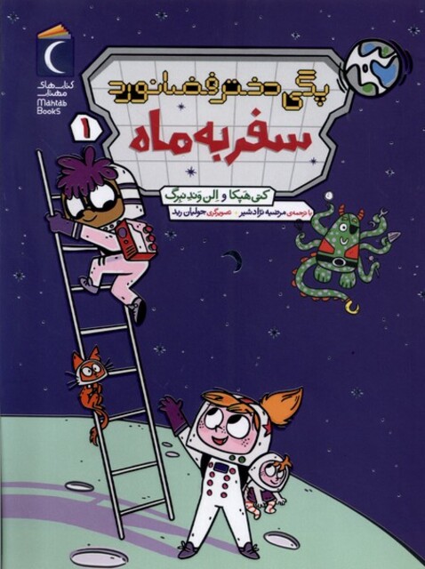 کتاب پگی دختر فضانورد 1 سفر به‌ ماه