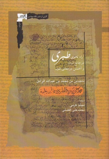 کتاب آراء نحوی طبری در جامع البیان