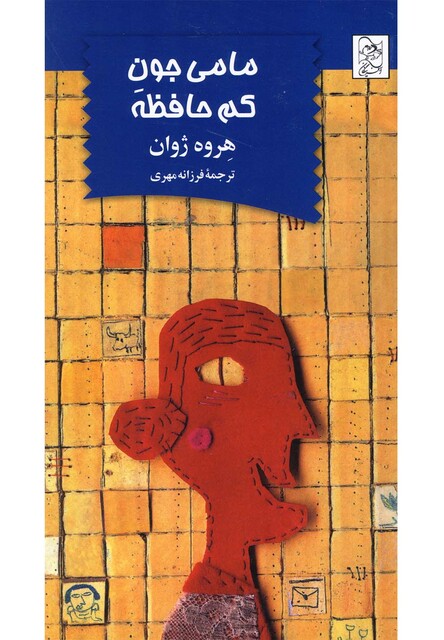 کتاب مامی جون کم حافظه