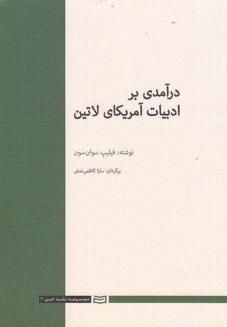 کتاب درآمدی بر ادبیات آمریکای لاتین