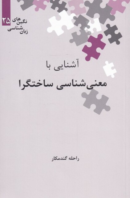کتاب نگین‌های زبان شناسی 25 معنی شناسی ساختارگرا