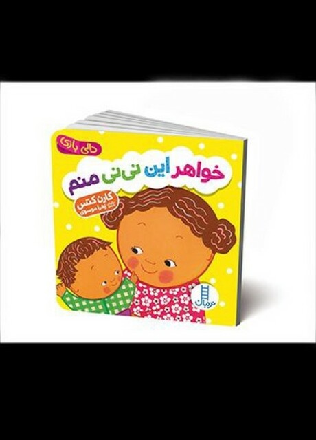 کتاب دالی بازی  خواهر این‌ نی‌نی ‌منم