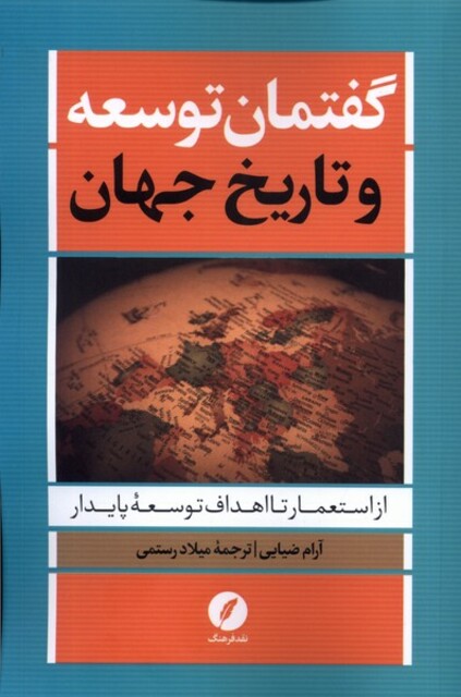 کتاب گفتمان توسعه و تاریخ جهان