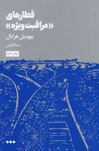 کتاب قطارهای مراقبت ویژه