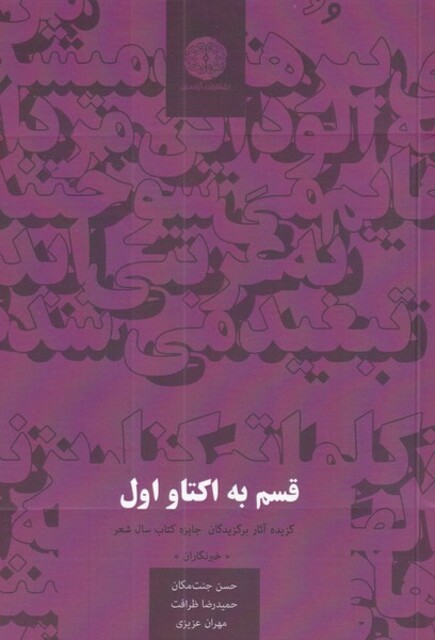 کتاب قسم به اکتاو اول گزیده ‌آثار ‌برگزیدگان جایزه کتاب سال شعر