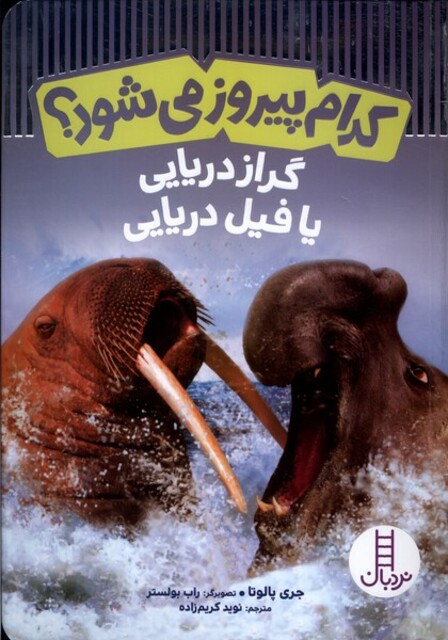 کتاب کدام پیروز می‌شود گراز ‌دریایی‌ یا فیل‌ دریایی