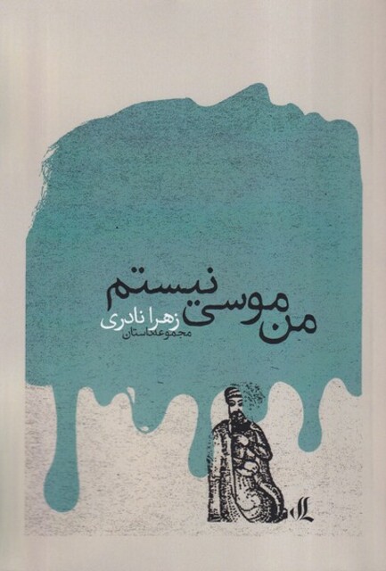 کتاب من موسی نیستم