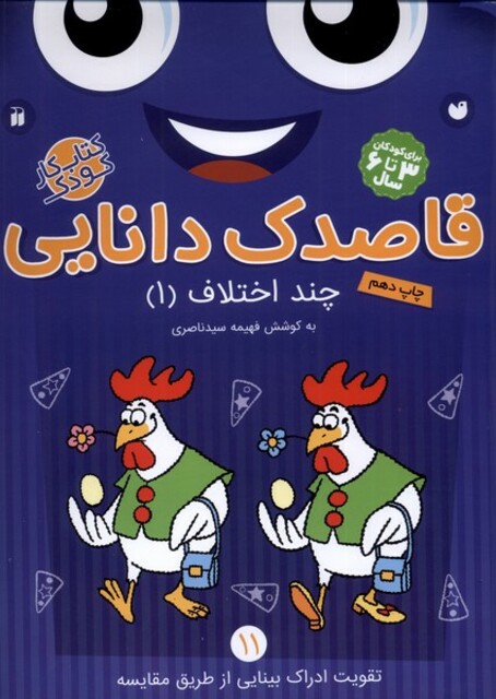 کتاب قاصدک دانایی 11 چند اختلاف 1