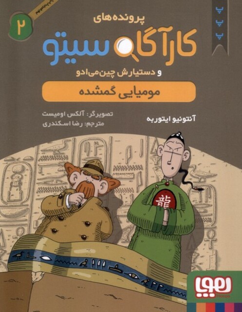 کتاب پرونده های کارآگاه سیتو 2 مومیایی گمشده