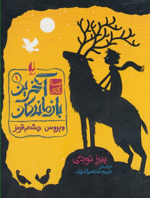 کتاب آخرین بازماندگان 1 ویروس چشم قرمز