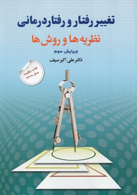 کتاب تغییر رفتار و رفتاردرمانی نظریه ها و روشها