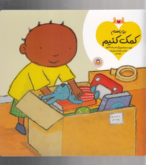 کتاب بیا با هم کمک کنیم