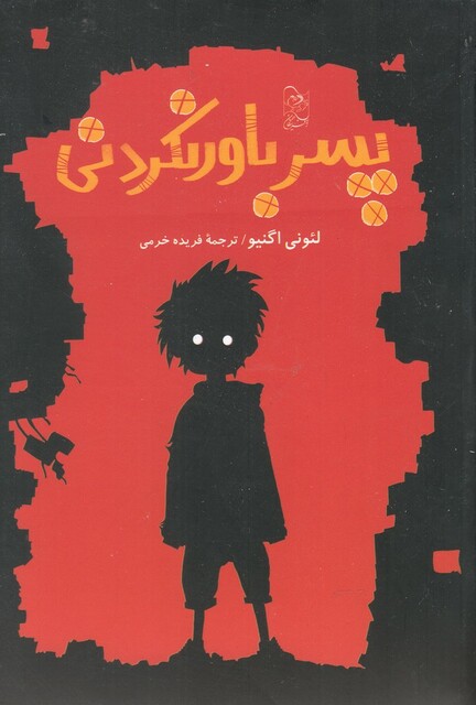 کتاب پسر باور نکردنی