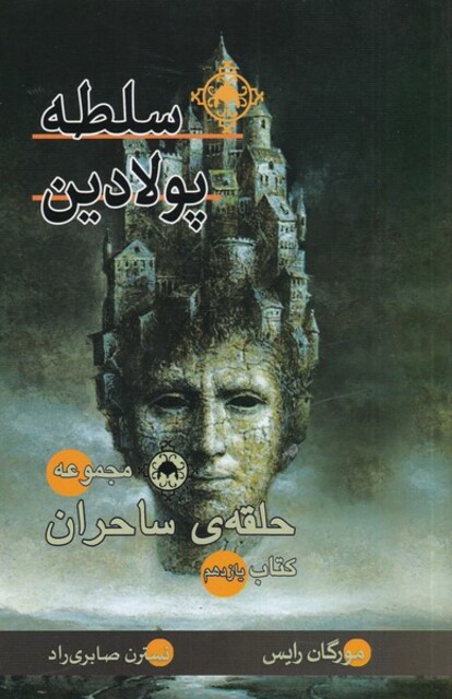 کتاب حلقه‌ی‌ ساحران سلطه‌ پولادین ‌کتاب ‌یازهم