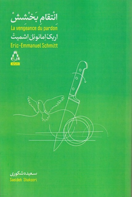 کتاب انتقام بخشش