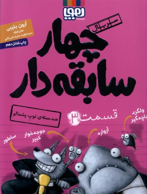 کتاب سریال چهار سابقه دار 3 ضدحمله ی توپ