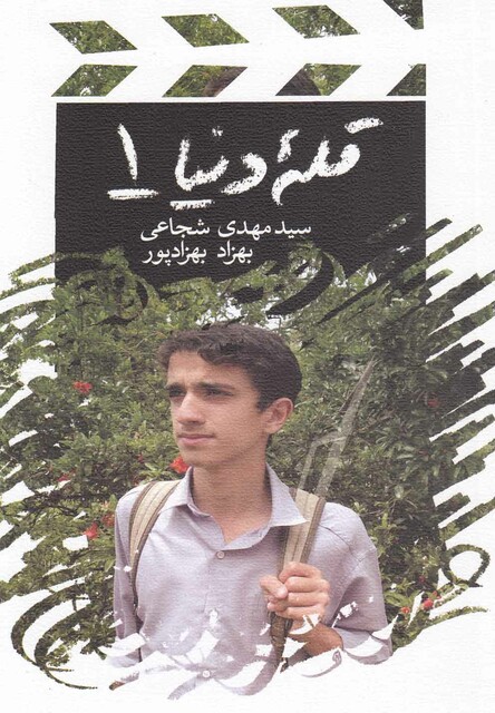 کتاب قله دنیا 1 فیلمنامه