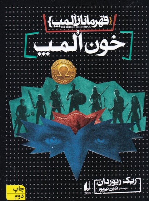 کتاب قهرمانان المپ 5 خون المپ