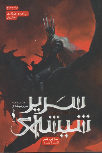 کتاب سریر شیشه‌ ای جلد 5 امپراطوری‌ طوفان‌ ها بخش‌ اول