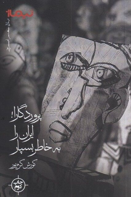 کتاب پازل شعر امروز پروردگارا ایران را به خاطر بسپار