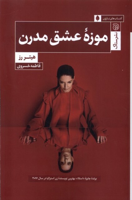 کتاب موزه‌ی عشق مدرن