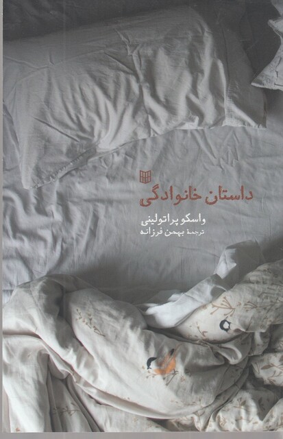 کتاب داستان خانوادگی