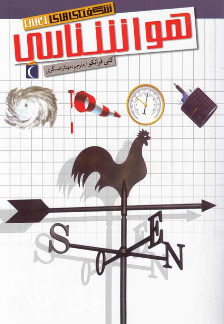 کتاب شگفتی های جهان هواشناسی