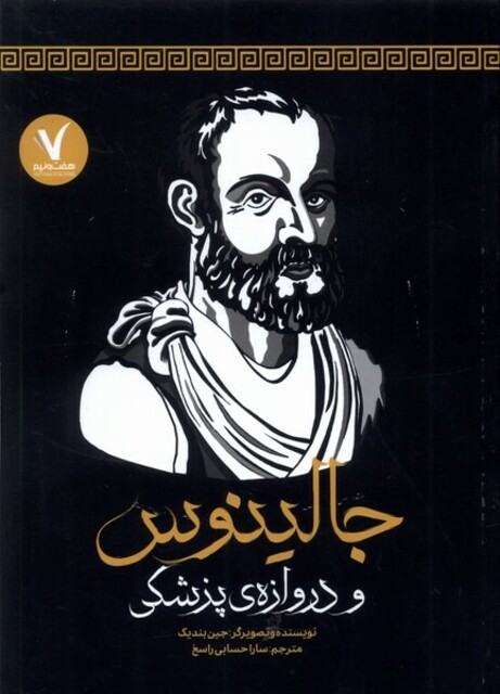 کتاب جالینوس و دروازه‌ی پزشکی