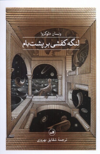 کتاب لنگه کفشی بر پشت بام