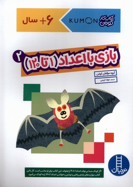 کتاب کومن بازی‌ با‌ اعداد 1 تا 120 جلد‌ دوم