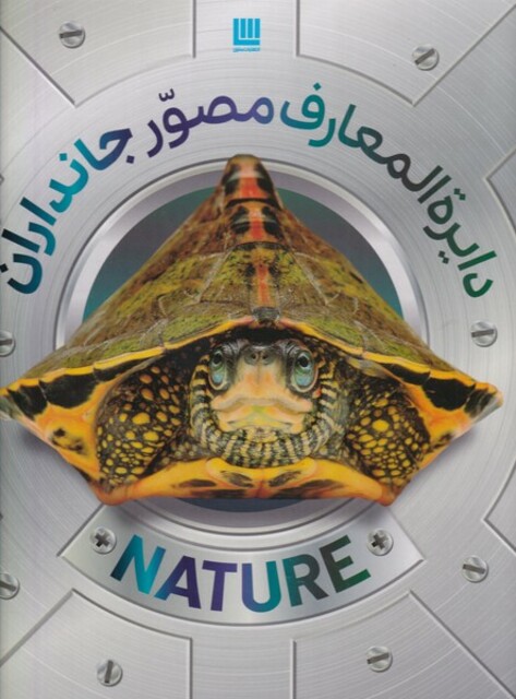 کتاب دایره‌ المعارف مصور جانداران