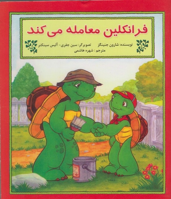 کتاب فرانکلین معامله می کند